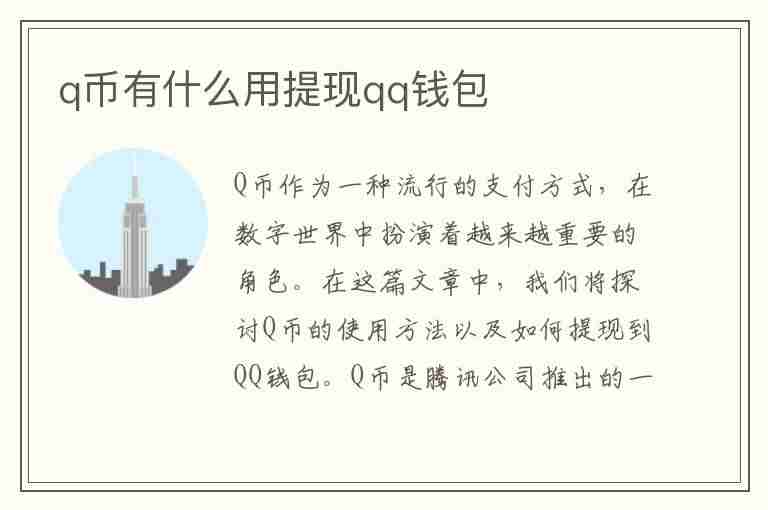 q币有什么用提现qq钱包(q币有什么用提现qq钱包手机)